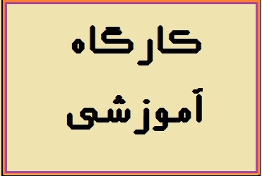 kargah_amozeshi.jpg - 18.77 کیلو بایت