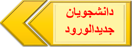 daneshjoyan_jadid.png - 25.36 کیلو بایت