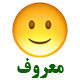 معروف