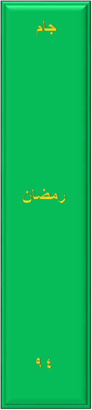 jam_ramazan_mpg.png - 18.98 کیلو بایت